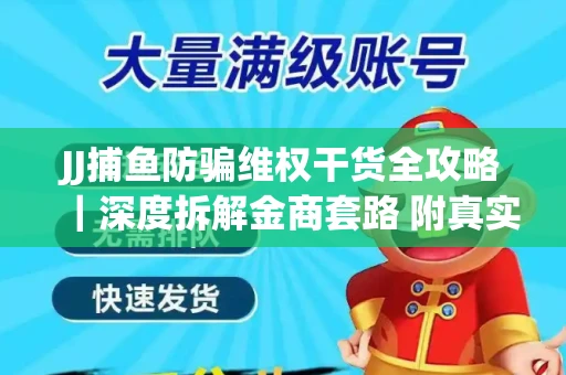 JJ捕鱼防骗维权干货全攻略｜深度拆解金商套路 附真实操作案例
